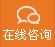 在線咨詢