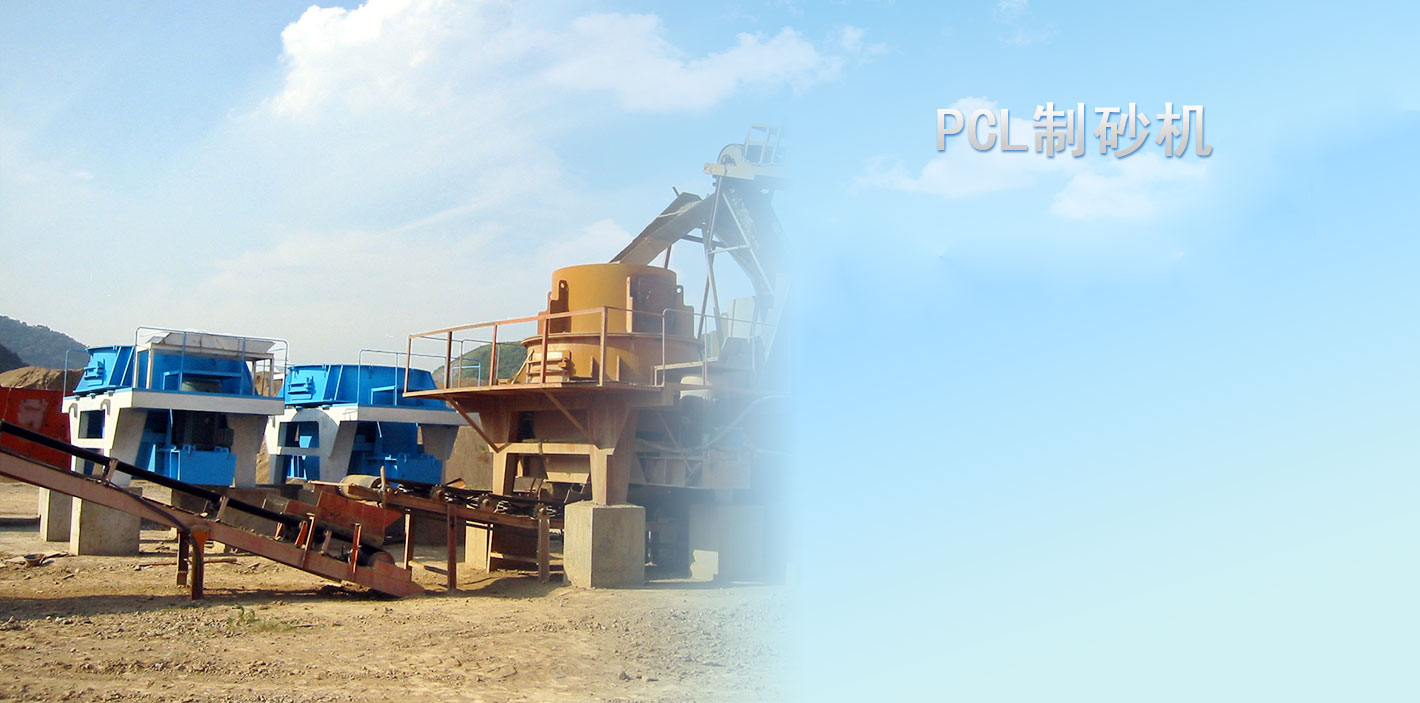 PCL製砂機(ji)